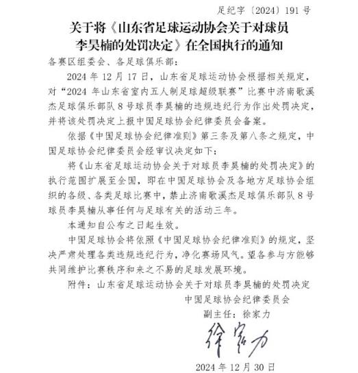 五人制球員李昊楠因球場暴力被禁足三年，執(zhí)行范圍擴大至全國