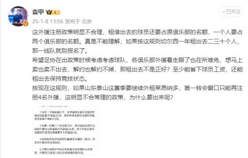 袁甲：外援政策明顯不合理，外租球員還占原球隊名額&不能理解